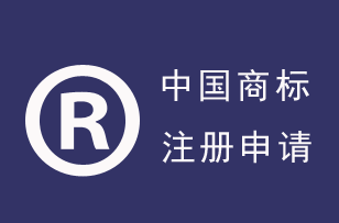 深圳律师商标注册申请