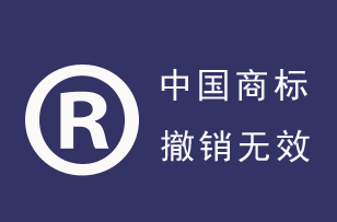 深圳律师中国商标撤销、无效宣告