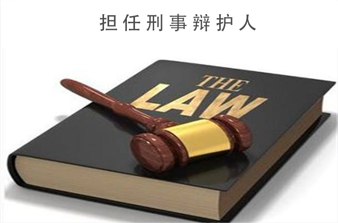 深圳律师百善律师：担任刑事辩护人