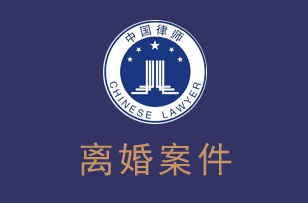 深圳律师离婚律师服务