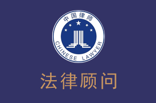 深圳律师企业法律顾问