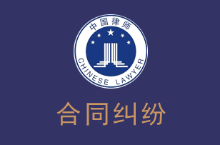 深圳律师合同纠纷律师