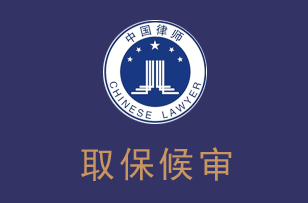 深圳律师取保候审律师