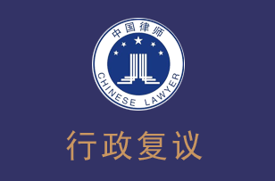 深圳律师行政复议案件律师