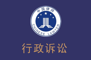 深圳律师行政诉讼律师