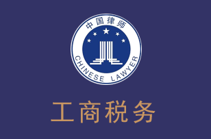 深圳律师工商税务律师服务