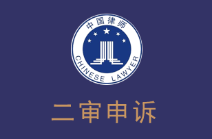 深圳律师二审申诉律师服务
