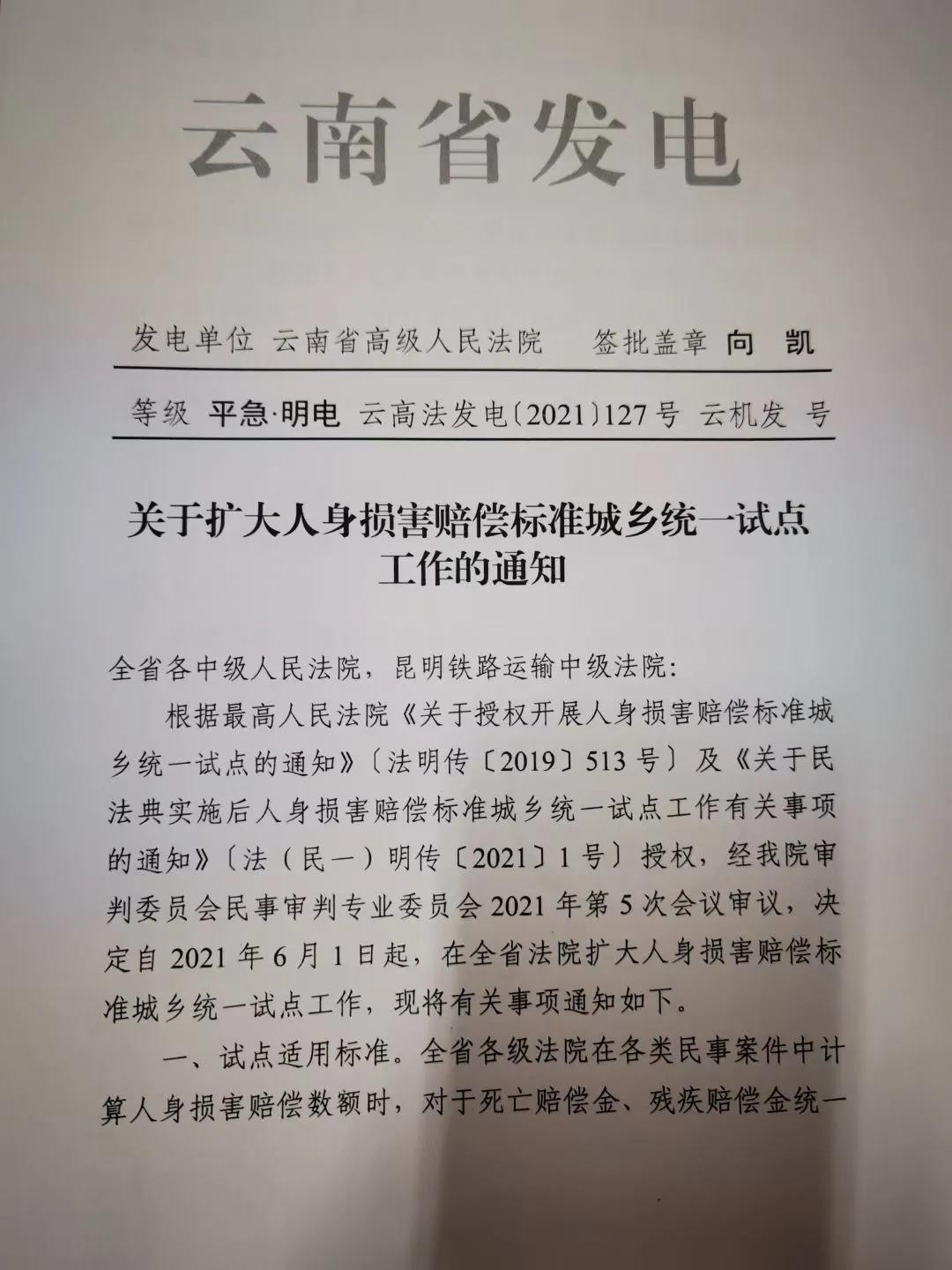 深圳律师云南省高级人民法院关于扩大人身损害赔偿标准城乡统一试点工作的通知
