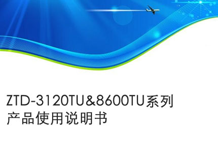 深圳律师Operation manual of ztd-3120tu & 8600tu series products