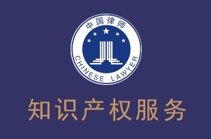 深圳律师知识产权服务