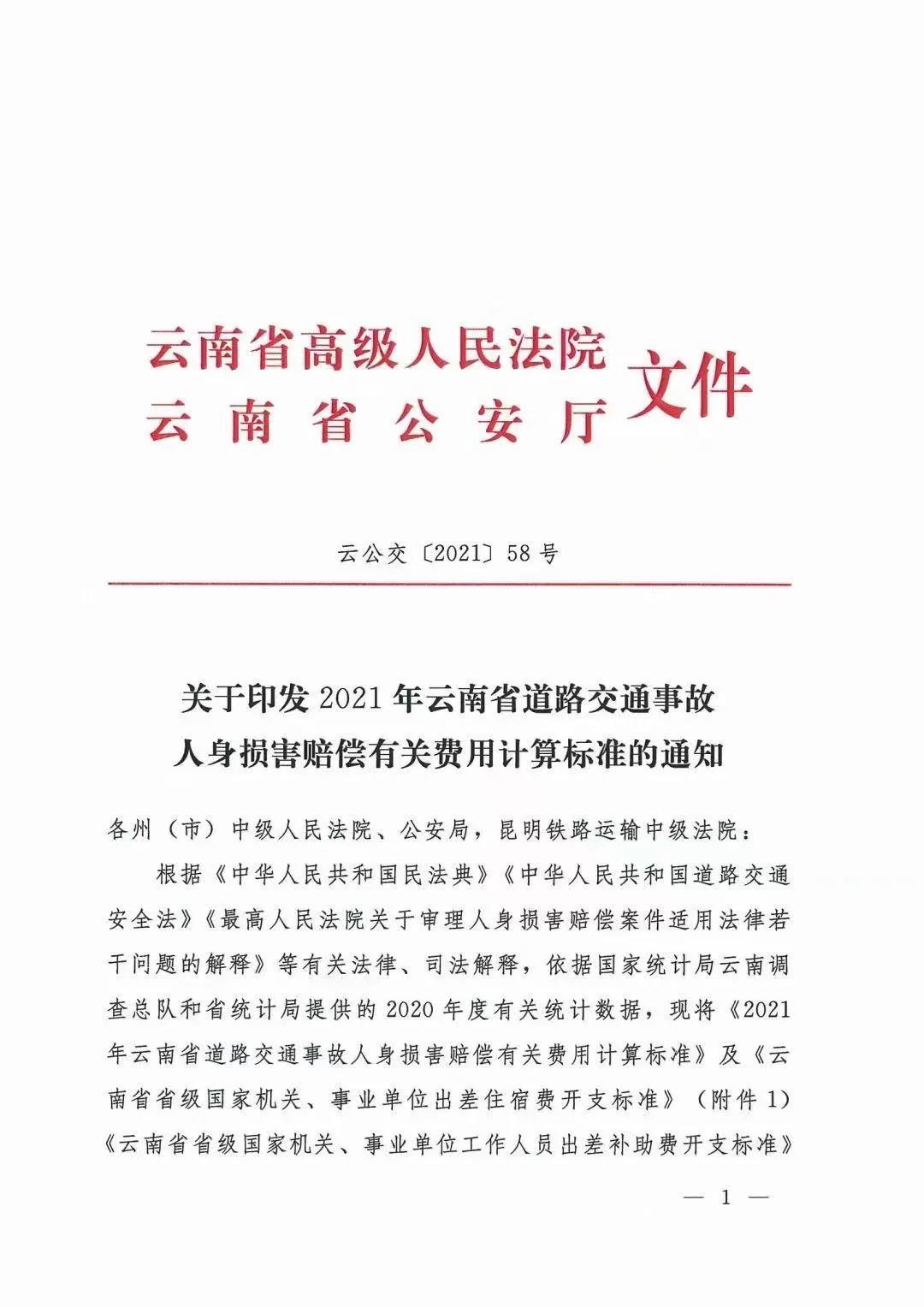 深圳律师云南省2021年人身损害赔偿标准：云南省高级人民法院 云南省公安厅文件