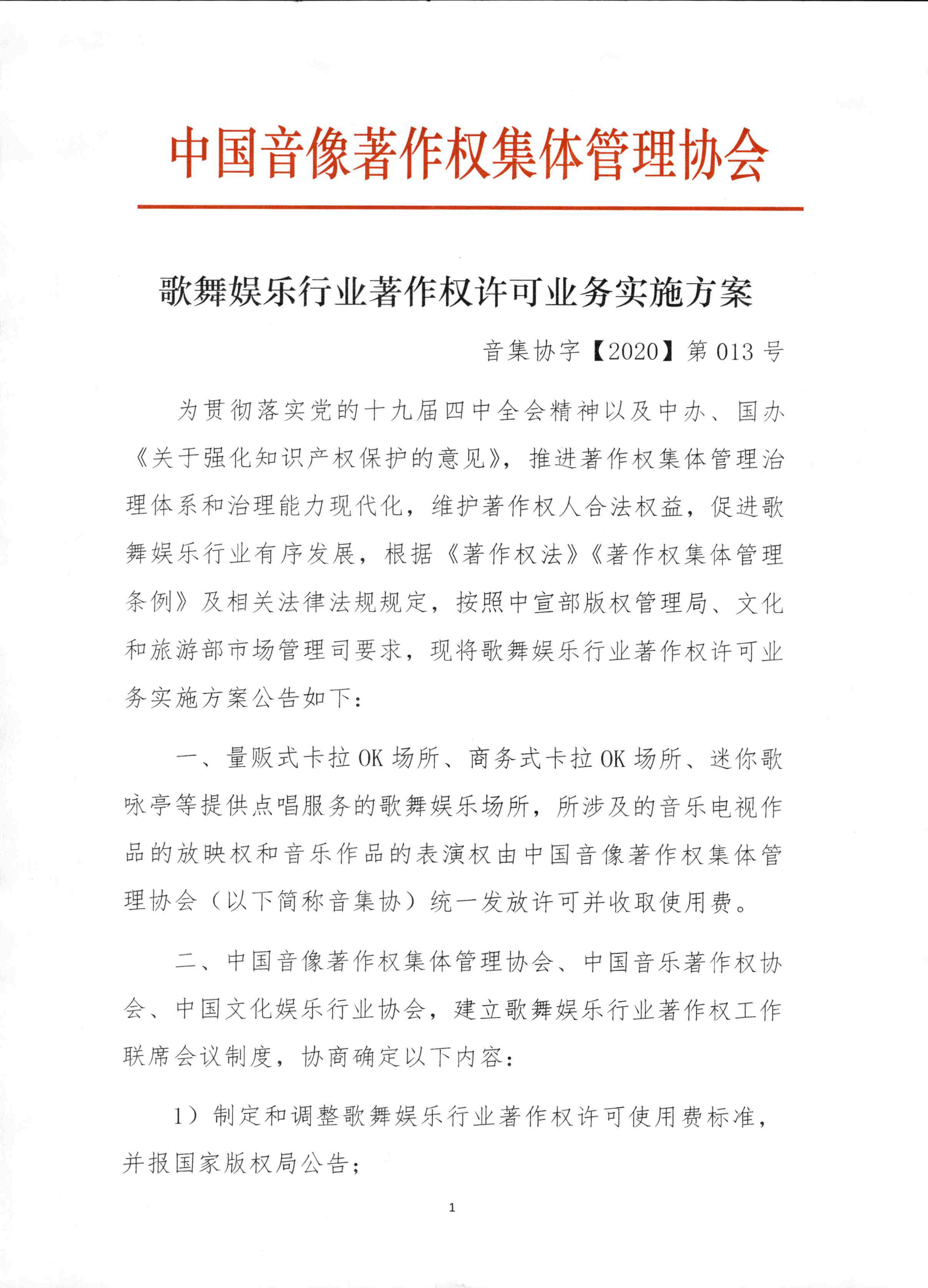 深圳律师公告《歌舞娱乐行业著作权许可业务实施方案》