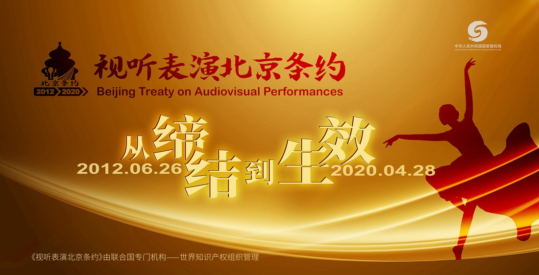 深圳律师《视听表演北京条约》今日生效