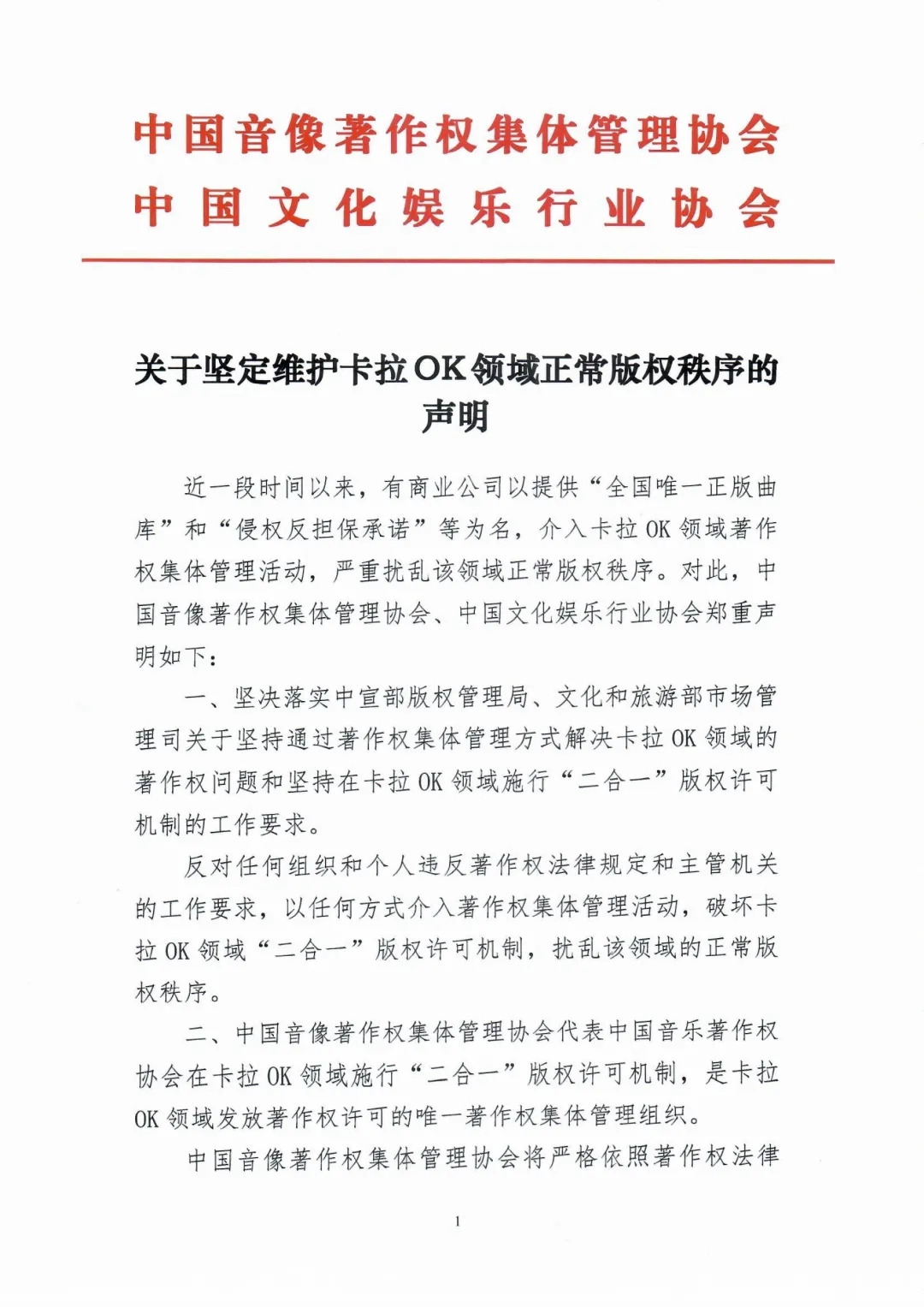 深圳律师中国音集协和中国文娱协近日发布<br />关于坚定维护卡拉OK领域正常版权秩序的声明