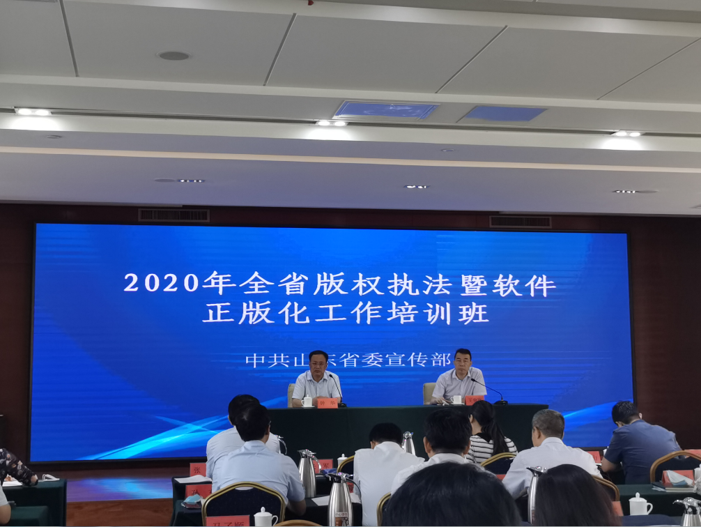 深圳律师山东省举办2020年全省版权执法暨软件正版化工作培训班