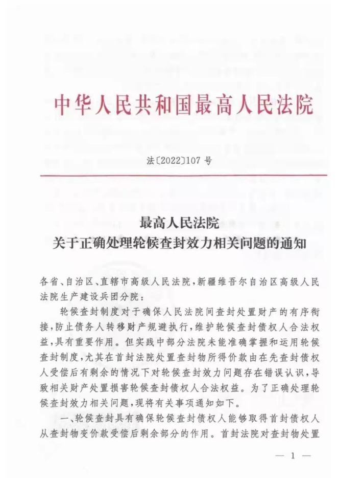 深圳律师最高法院颁布《关于正确处理轮候查封效力相关问题的通知》[2022]107号)